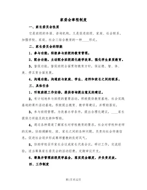 家委会章程制度(5篇)