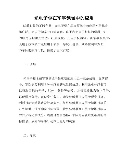 光电子学在军事领域中的应用