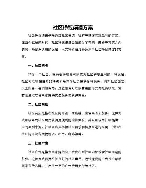 社区挣钱渠道方案