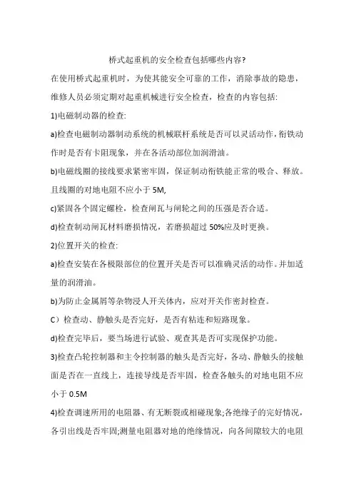 桥式起重机的安全检查包括哪些内容-