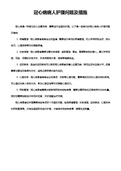 冠心病病人护理问题及措施