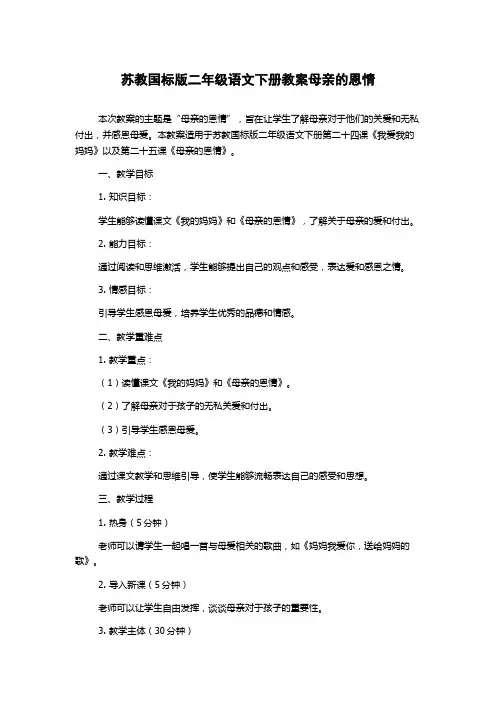 苏教国标版二年级语文下册教案母亲的恩情