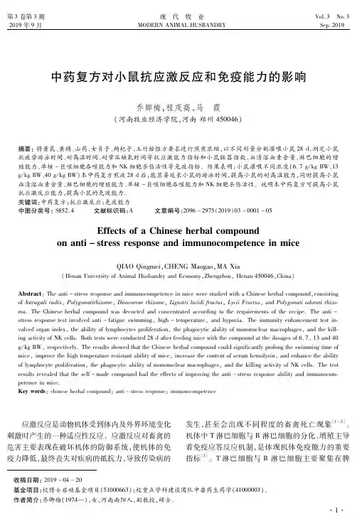 中药复方对小鼠抗应激反应和免疫能力的影响
