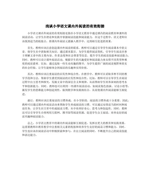 浅谈小学语文课内外阅读的有效衔接