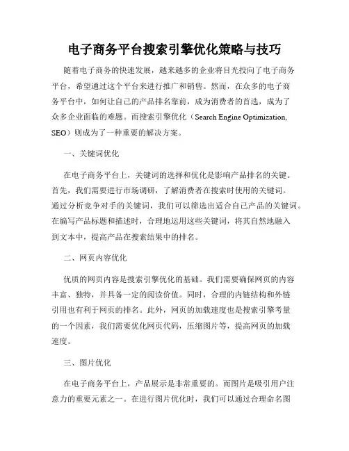电子商务平台搜索引擎优化策略与技巧