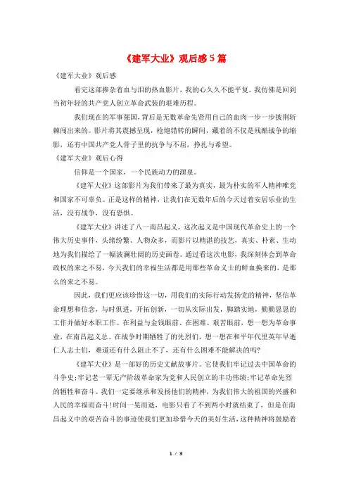 《建军大业》观后感5篇