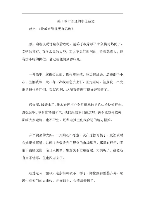关于城市管理的申论范文