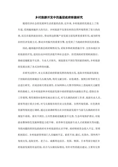 乡村旅游开发中的基层政府职能研究