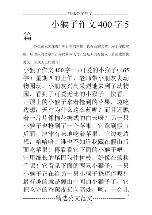 小猴子作文400字5篇_0