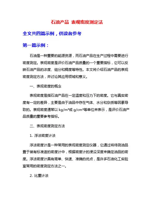 石油产品 表观密度测定法