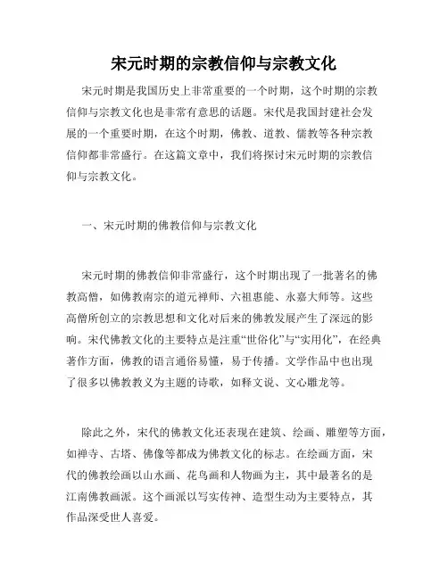宋元时期的宗教信仰与宗教文化
