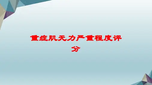 重症肌无力严重程度评分培训课件