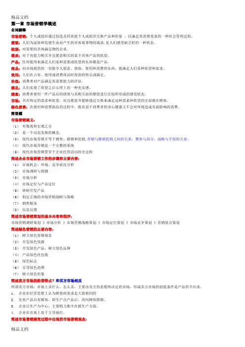 最新自考27877最新市场营销名词解释和简答总复习资料资料