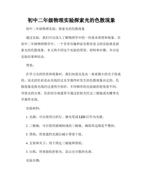 初中二年级物理实验探索光的色散现象