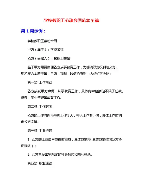 学校教职工劳动合同范本9篇