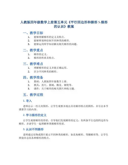 人教版四年数学上册第五单元《平行四边形和梯形5.梯形的认识》教案