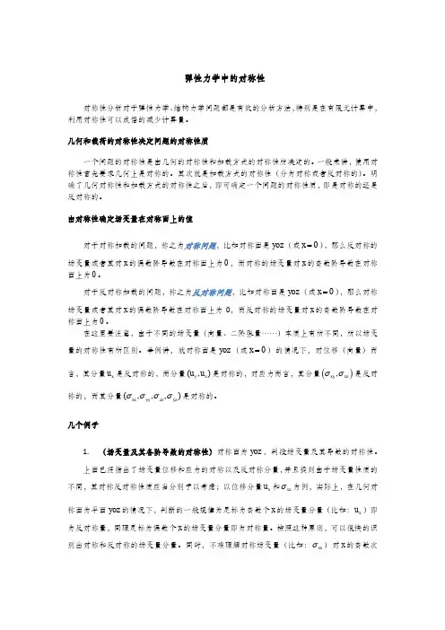 弹性力学对称性