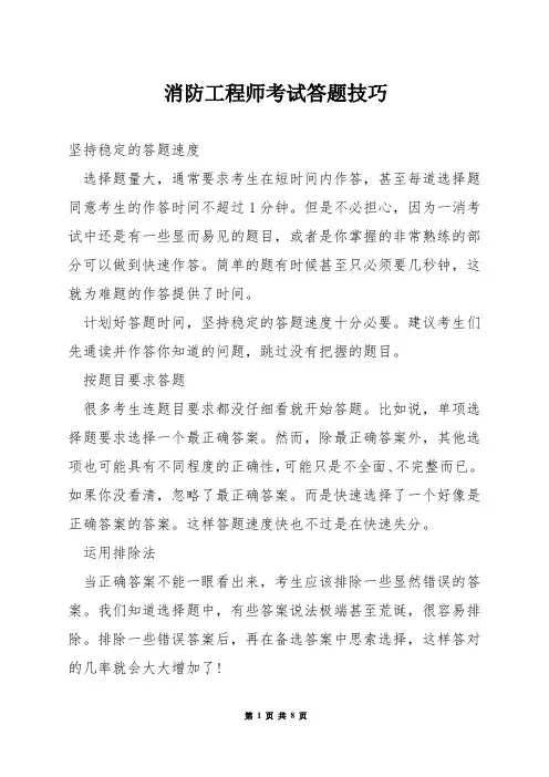 消防工程师考试答题技巧