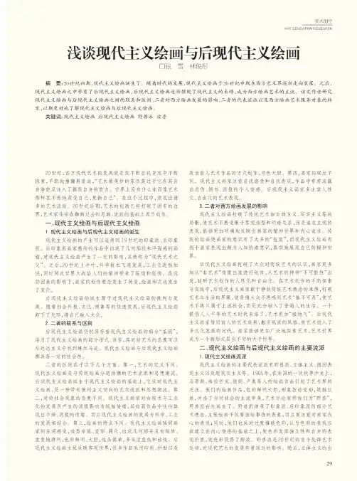 浅谈现代主义绘画与后现代主义绘画