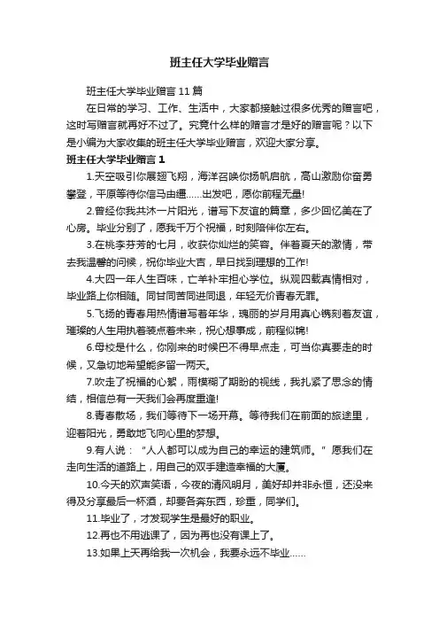 班主任大学毕业赠言11篇