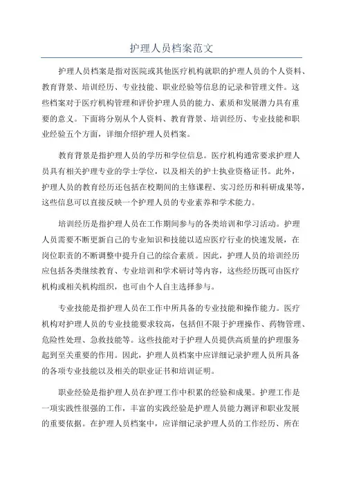 护理人员档案范文