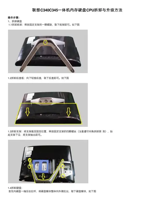 联想C340C345一体机内存硬盘CPU拆卸与升级方法