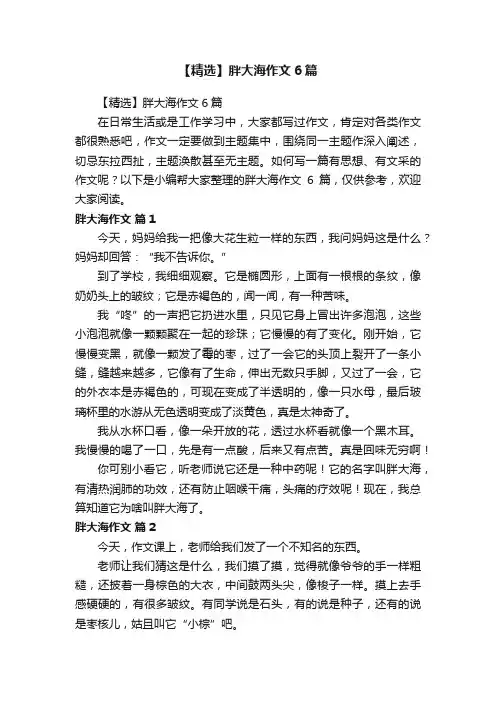 【精选】胖大海作文6篇