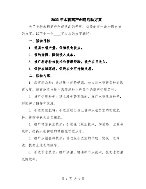2023年水稻高产创建活动方案