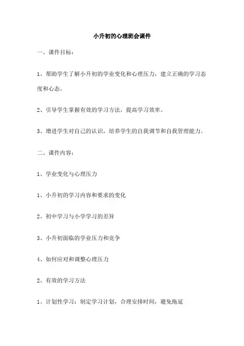 小升初的心理班会课件