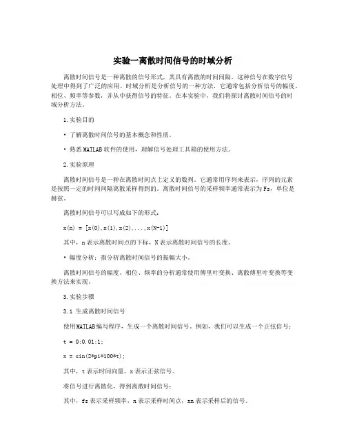实验一离散时间信号的时域分析