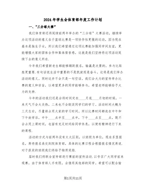 2024年学生会体育部年度工作计划(4篇)
