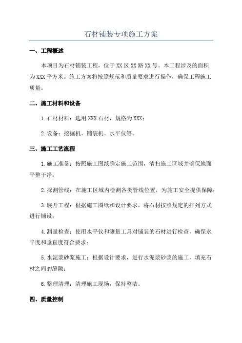 石材铺装专项施工方案