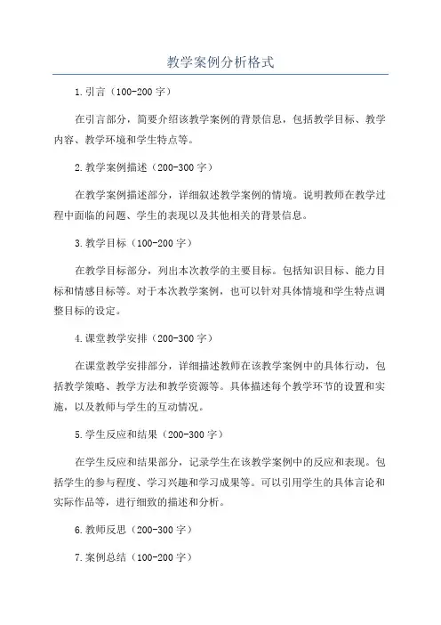 教学案例分析格式