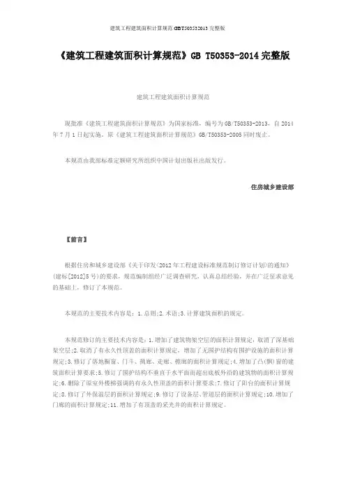 建筑工程建筑面积计算规范GBT503532013完整版
