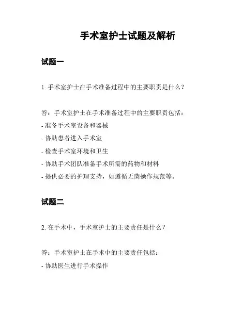 手术室护士试题及解析