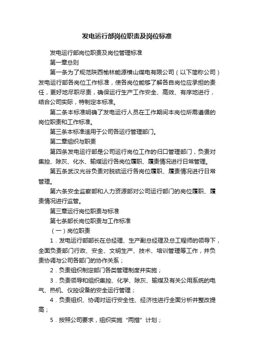 发电运行部岗位职责及岗位标准