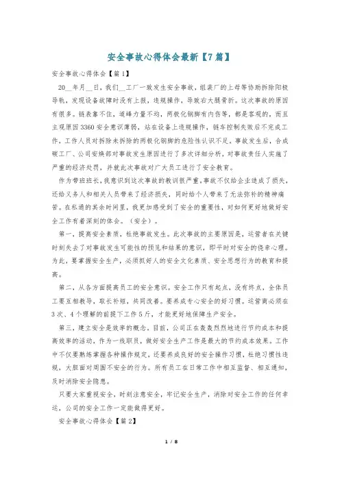 安全事故心得体会最新【7篇】