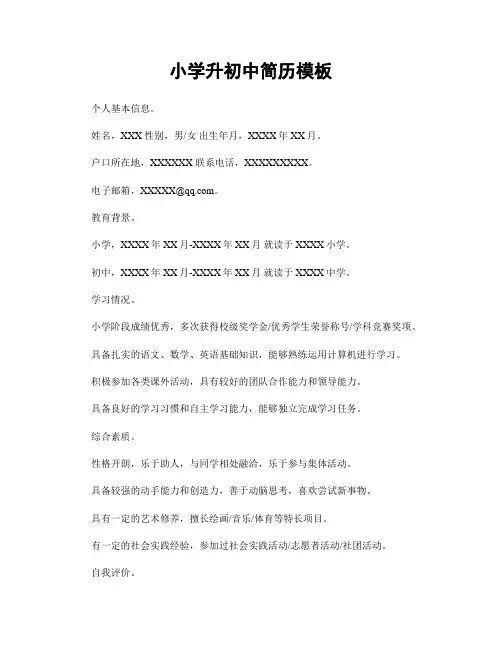 小学升初中简历模板