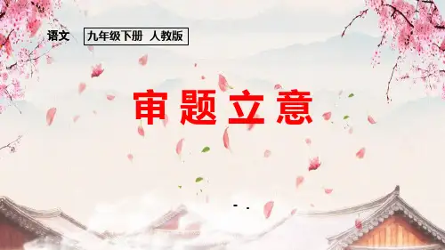 《审题立意》PPT课件