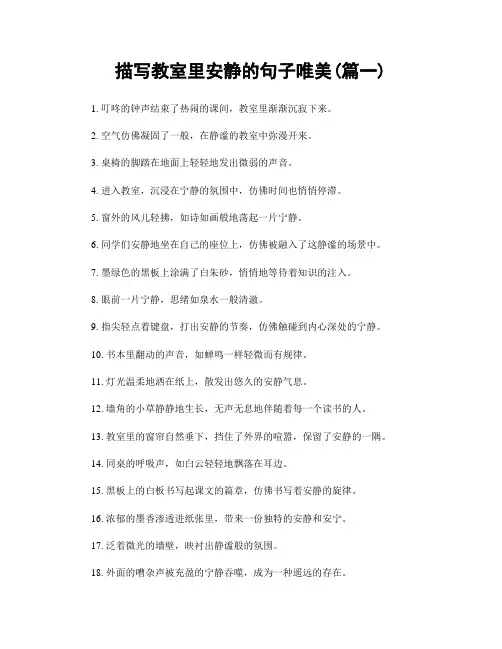 描写教室里安静的句子唯美(精选2篇)