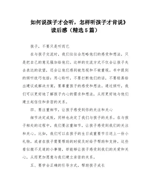 如何说孩子才会听,怎样听孩子才肯说》读后感(精选5篇)