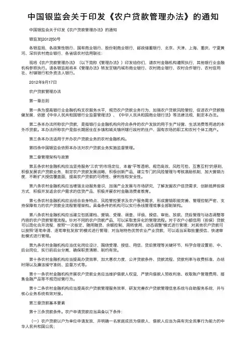 中国银监会关于印发《农户贷款管理办法》的通知