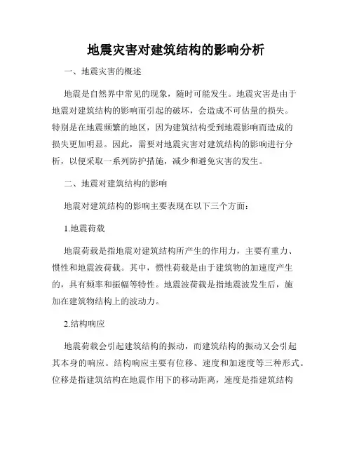 地震灾害对建筑结构的影响分析