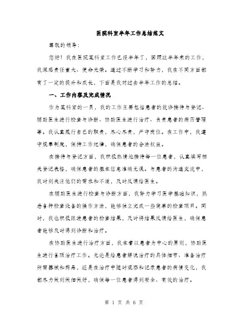 医院科室半年工作总结范文（二篇）
