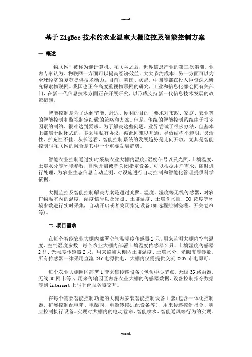 基于ZigBee技术的农业温室大棚监控及智能控制方案(优.选)