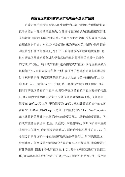 内蒙古卫东萤石矿床成矿地质条件及成矿预测