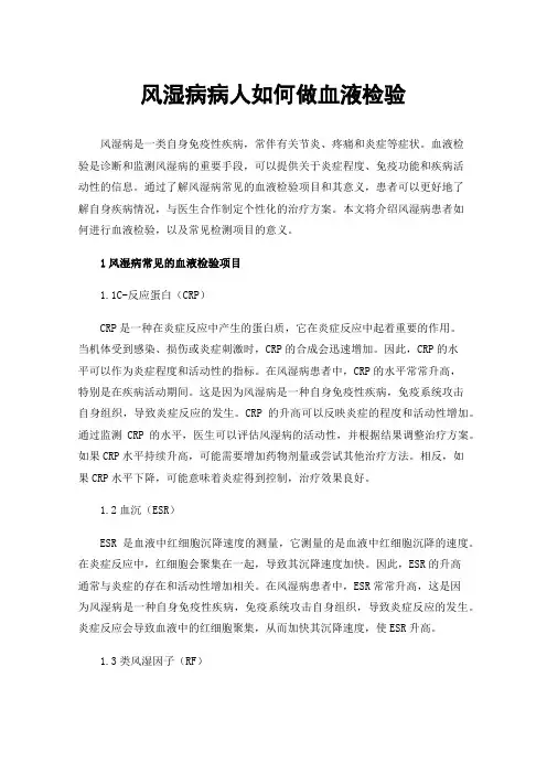 风湿病病人如何做血液检验