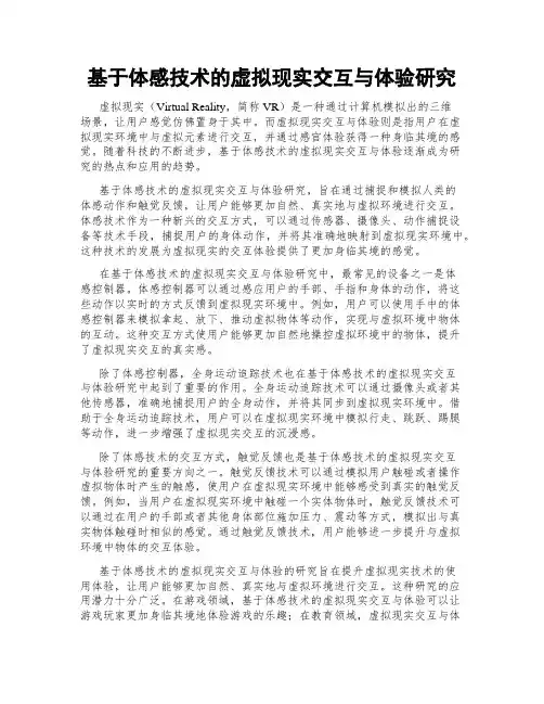 基于体感技术的虚拟现实交互与体验研究