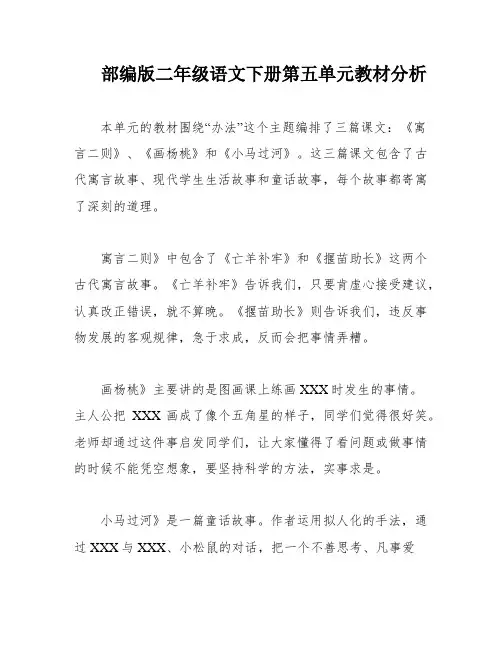 部编版二年级语文下册第五单元教材分析