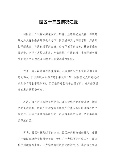 园区十三五情况汇报